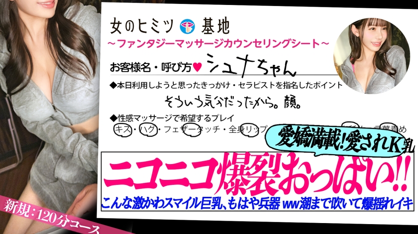 女のヒミツ基地カウンセリングシート｜シュナちゃんのプロフィールと希望プレイ紹介、愛嬌満載K乳の爆裂ボディ