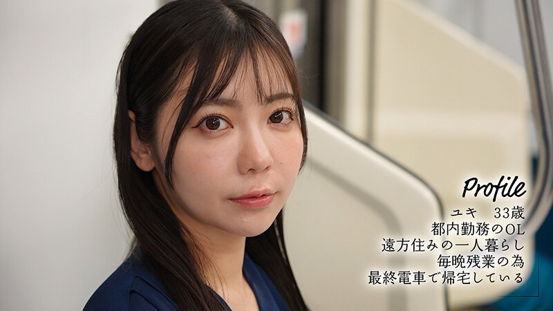 吉澤友貴 33歳都内勤務OL 最終電車で帰宅するユキのプロフィール紹介 MOON-056