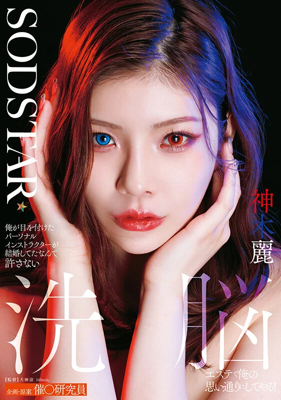 START-596 神木麗が青と赤のオッドアイメイクで正面を見つめるSODSTARパッケージ表紙