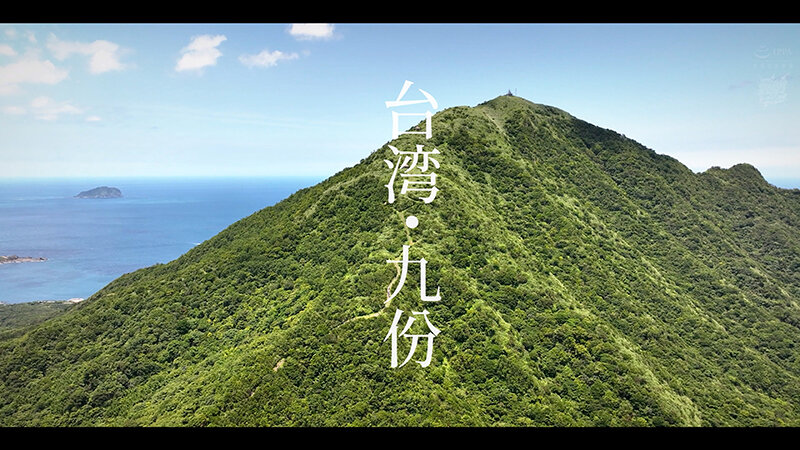 HASH-001 台湾・九份の緑豊かな山と海を望むロケ地のタイトル風景